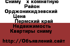 Сниму 2-х комнатную › Район ­ Орджоникидзевский  › Цена ­ 10000-11000 - Пермский край Недвижимость » Квартиры сниму   